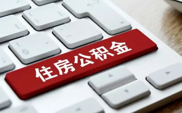 林芝住房公积金提取（林芝住房公积金提取的条件有哪些）